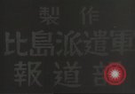 Image of Japanese positions Philippines, 1942, second 31 stock footage video 65675062352