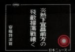 Standbild japanische Soldaten Yichang China, 1942, aus Sekunde 1 historischem Filmmaterial Videoclip 65675074441