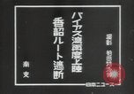 Image of Japanese fleet China, 1938, second 21 stock footage video 65675074574